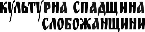 Культурна спадщина Слобожанщини